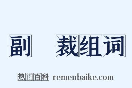 副總裁组词是什么意思的图片